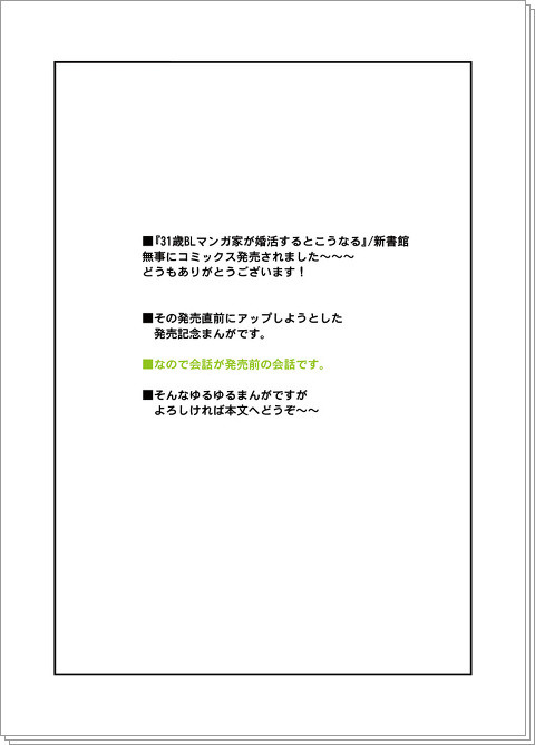 ■『31歳BLマンガ家が婚活するとこうなる』　発売記念まんが