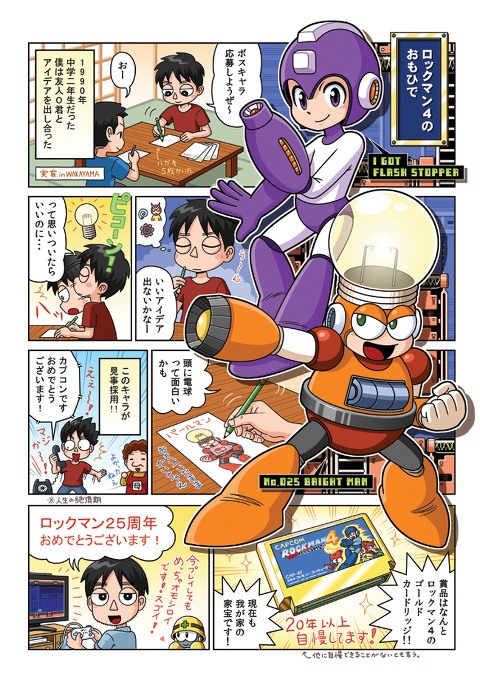 ロックマン25周年記念イラスト