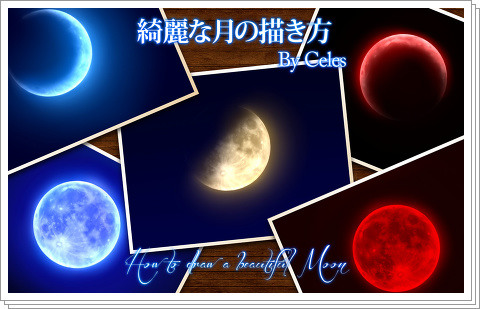 綺麗な月の描き方 Pixiv年鑑 B
