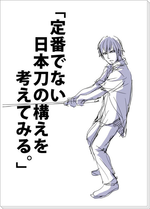 「定番でない日本刀の構えを考えてみる。」