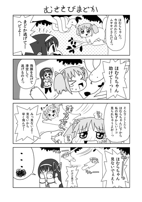 まどか4コマ「むささびまどか」