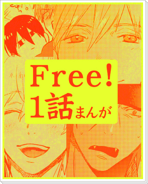 【Free!】１話見ました【腐】