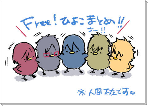 【ひよこ注意】Free!ひよこログまとめ