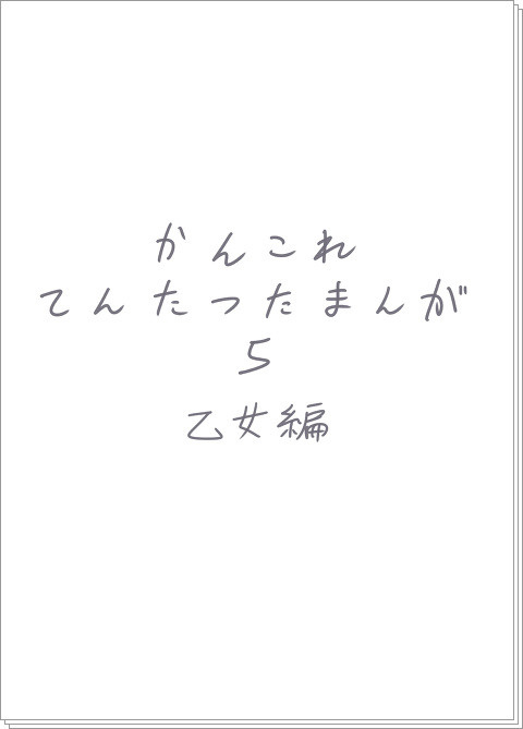 かんこれてんたつたまんが５