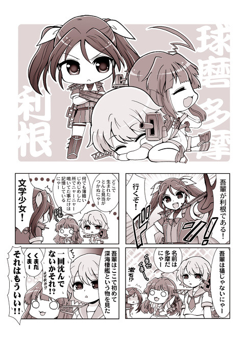 【艦これ漫画】とねくまたま