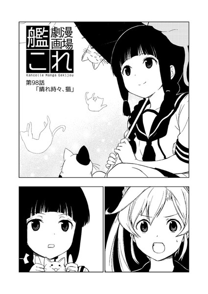 艦これ漫画劇場「晴れ時々、猫」