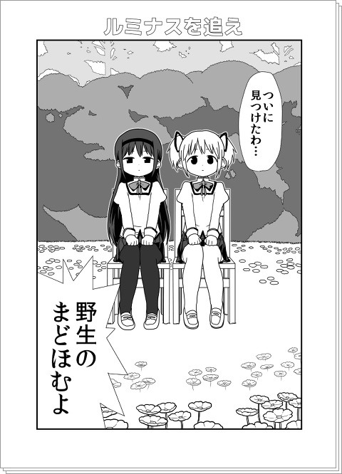 まどマギ漫画　『ルミナスを追え』