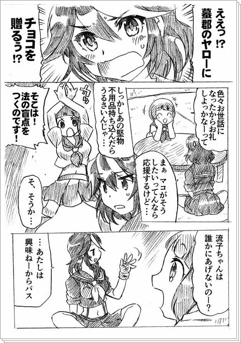 苛マコちゃん漫画（バレンタイン捏造）