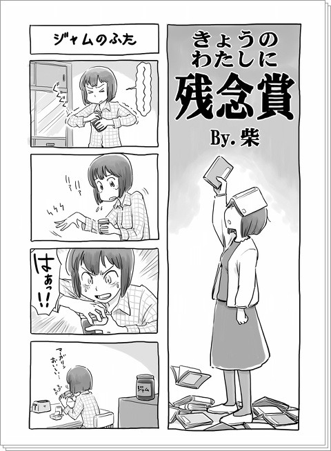 きょうのわたしに残念賞（６Ｐ）