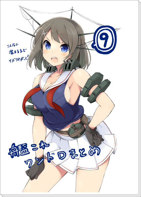 艦これワンドロまとめ09