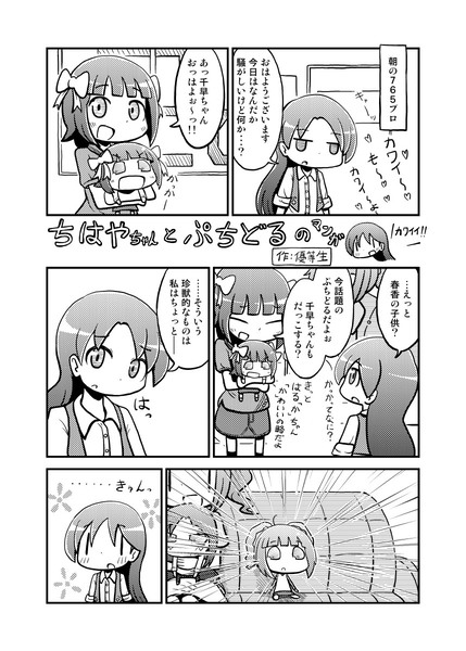 ちはやちゃんとぷちどるの漫画