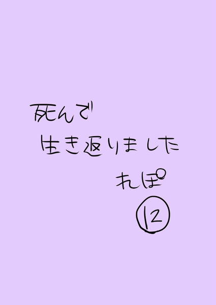 死んで生き返りましたれぽ　その12