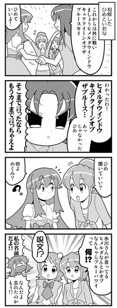 【ハピプリ４コマ】ひめをフルネームで呼ぶいおな