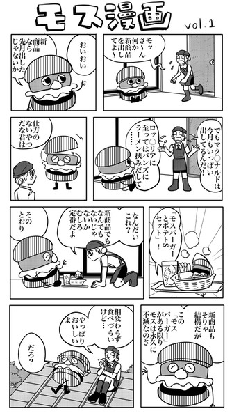 モス漫画