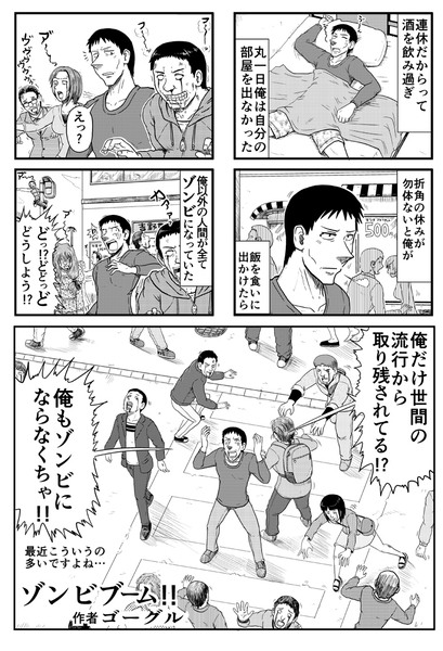 2014年失敗漫画忘年会「ゾンビブーム!!」