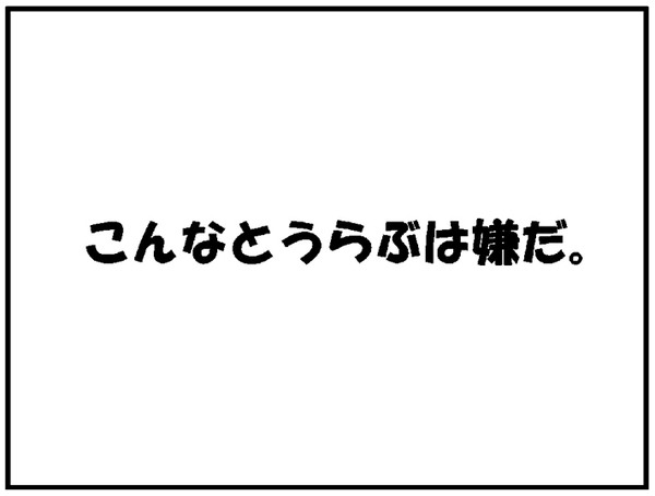 こんなとうらぶはいやだ