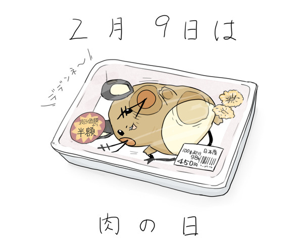 2月9日は肉の日