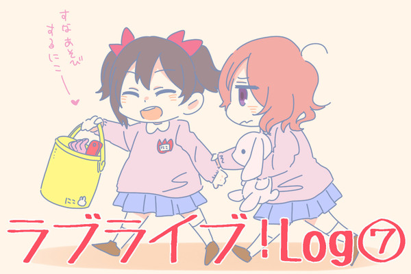 ラブライブ！log⑦