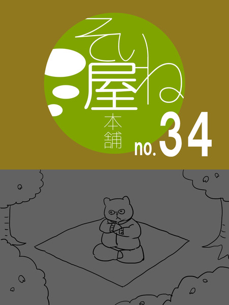 そいね屋本舗［34］