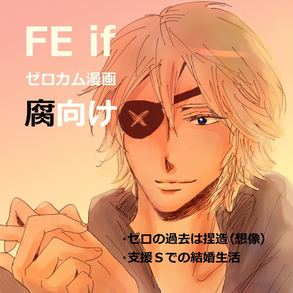 【腐】FEif暗夜編　妄想②愛するということ