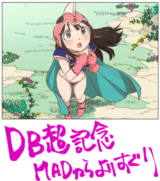 【DB超記念】DBMADからよりすぐり