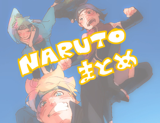 NARUTOまとめた8