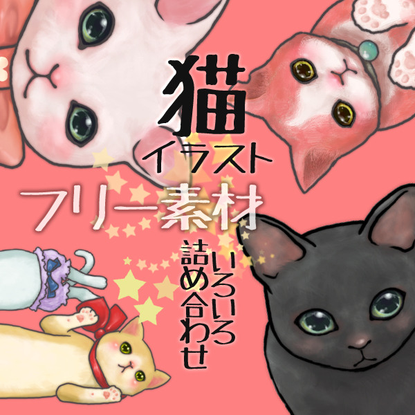 素材 猫ねこネコ イラスト詰め合わせ Pixiv年鑑 B