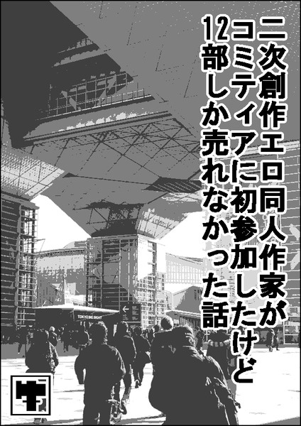 エロ同人作家がコミティアに初参加したけど12部しか売れなかった話