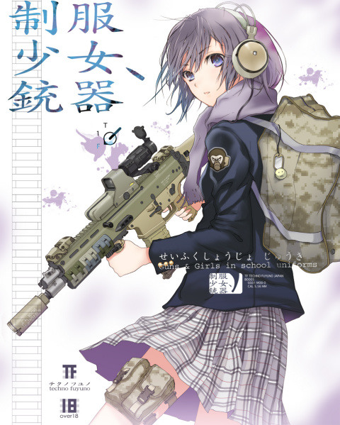 制服少女、銃器