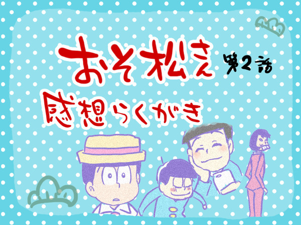 おそ松さん第2話感想 Pixiv年鑑 B