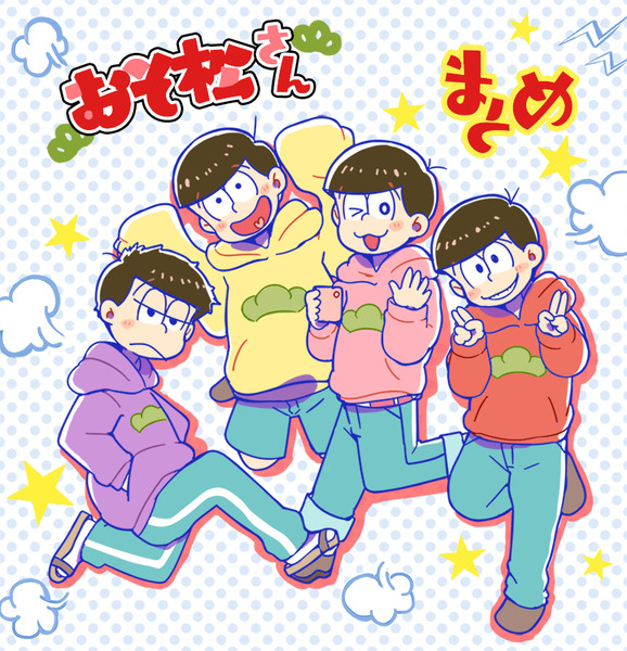 全員集合おそ松さん まとめ 漫画とか Pixiv年鑑 B