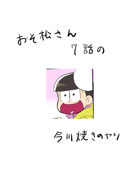 おそ松さん７話のやつ