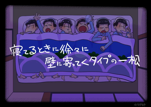 36; イラスト 13; 【おそ松さん】寝てるときに徐々に壁に寄ってくタイプの