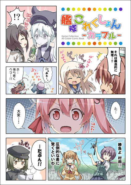 艦隊これくしょん‐カラフル‐