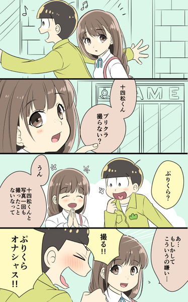 十四松と彼女LOG