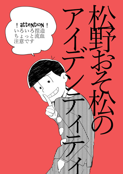 松野おそ松のアイデンティティ