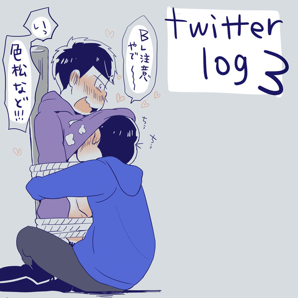 おそ松さん Twitter Log 3 Pixiv年鑑 B