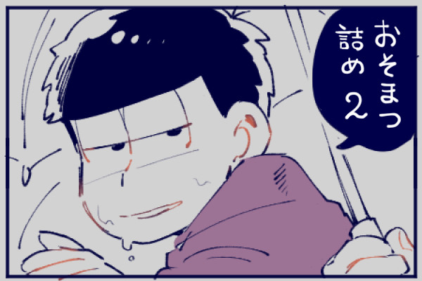 おそまつ詰め②