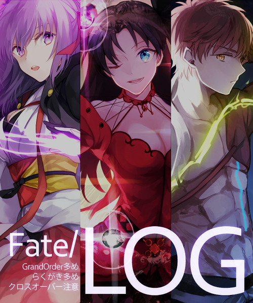 Fateログ