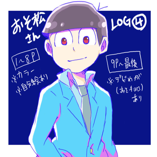 (腐)おそ松さんLOG④