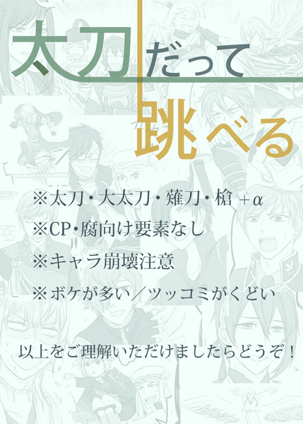 【刀剣乱舞】太刀だって跳べる