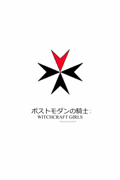 ポストモダンの騎士 : WITCHCRAFT GIRLS