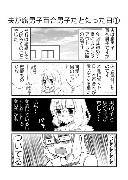 日刊ヤンデレ夫婦漫画「夫が腐男子百合男子だと知った日①」