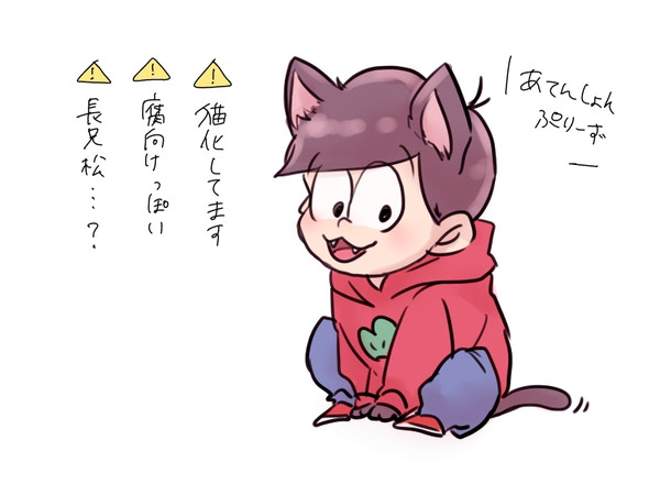 おそ松にゃん