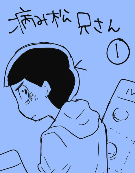 病み松兄さん漫画①「今川焼き」