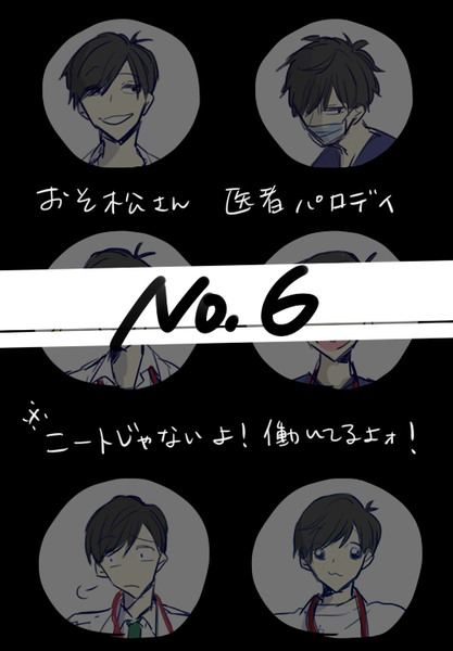 おそ松さん医者パロディ【自分絵松】no.6