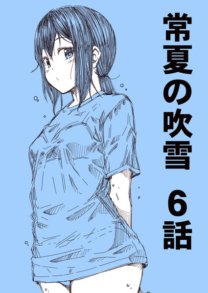 常夏の吹雪　６