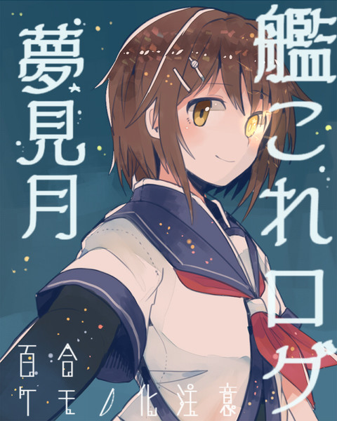 艦これログ　夢見月