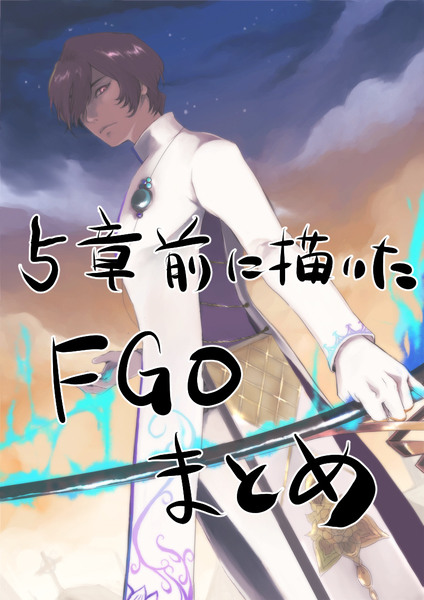 FGOインドまとめ（女性向け含む）