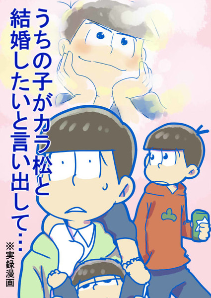 うちの子がカラ松と結婚したいと言い出して 実録漫画 Pixiv年鑑 B